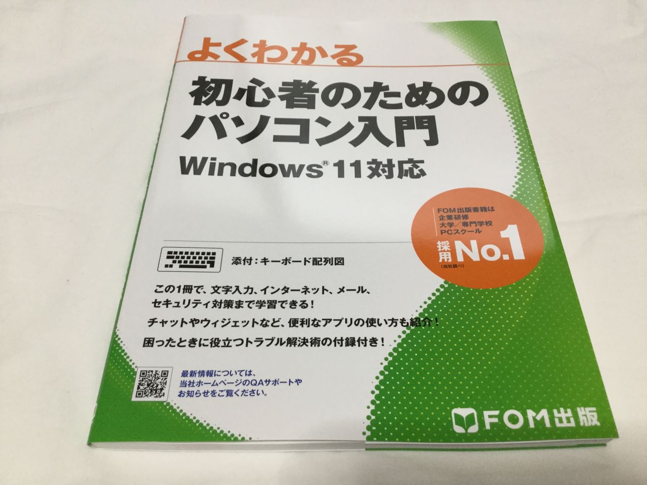 『よくわかる 初心者のためのパソコン入門Windows 11対応』を実際に買って読んでみた