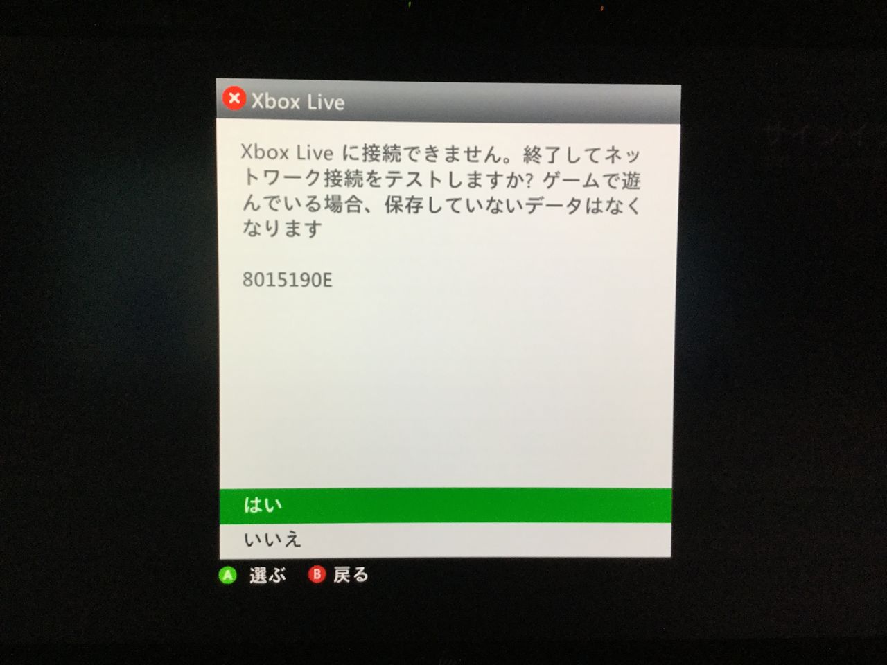 Xbox360でXboxLiveに接続できない時(8015190E)の解決法
