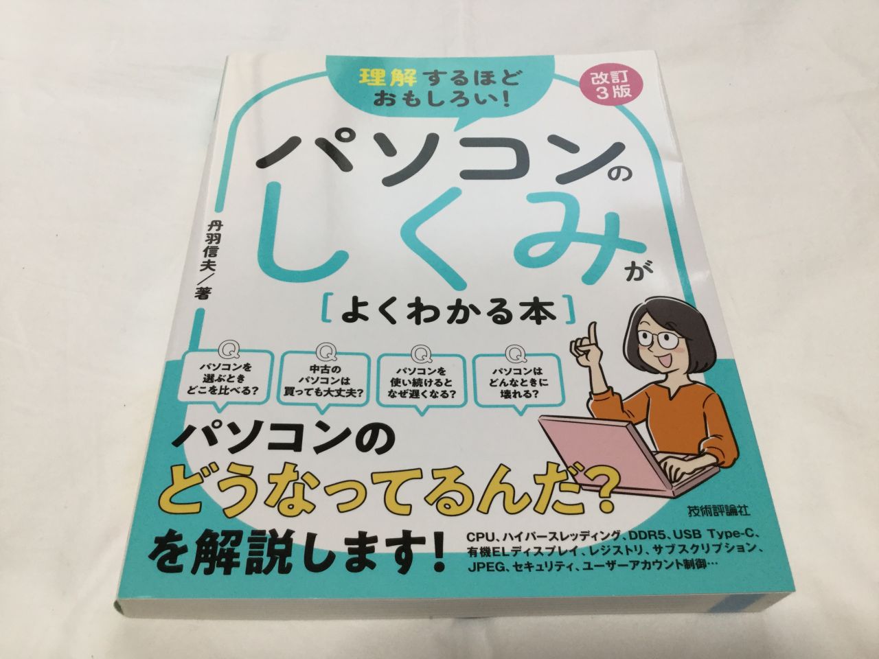 『理解するほどおもしろい！ パソコンのしくみがよくわかる本』を実際に買って読んでみた