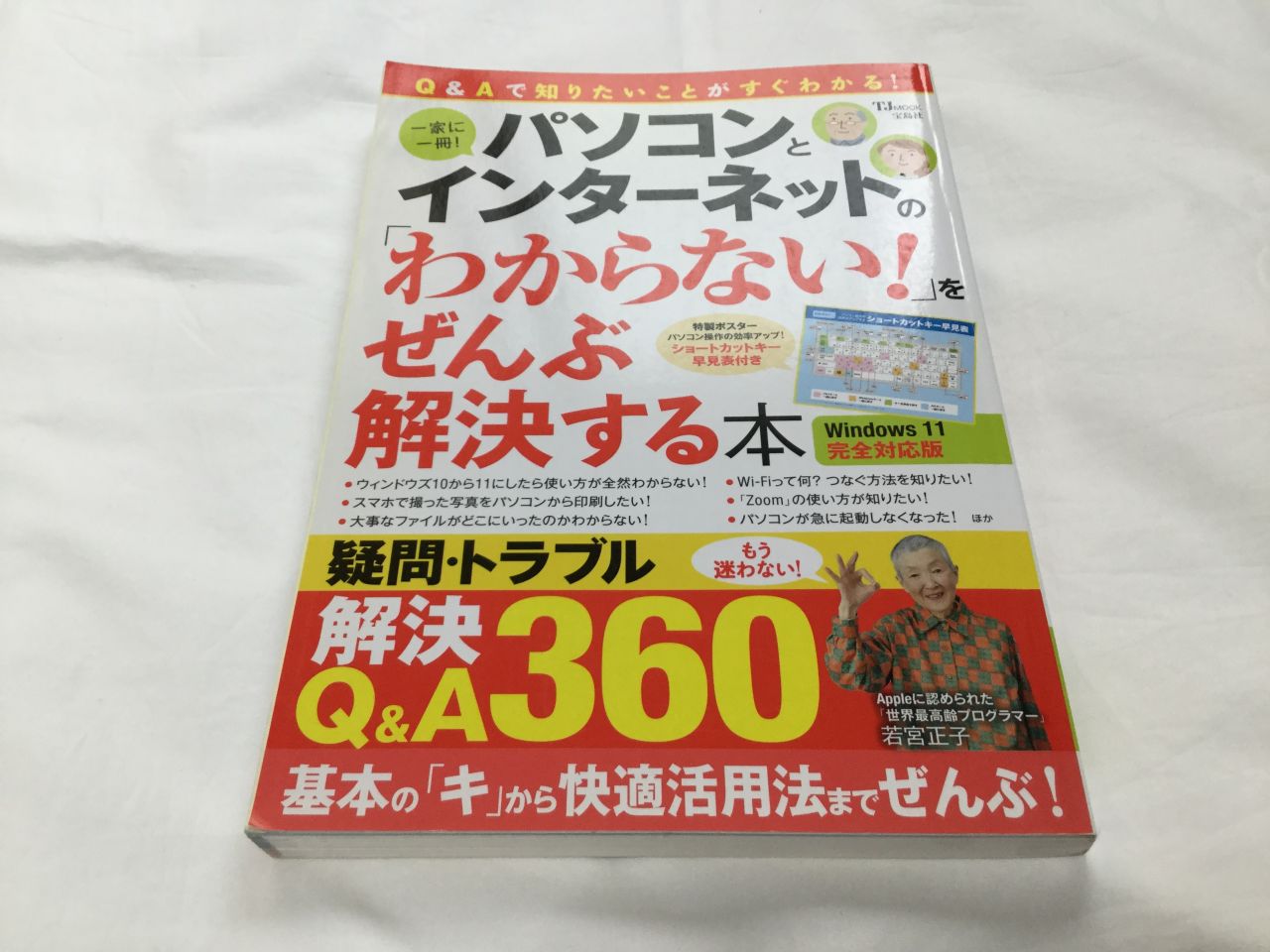『パソコンとインターネットの「わからない!」をぜんぶ解決する本 Windows 11完全対応版』を実際に買って読んでみた