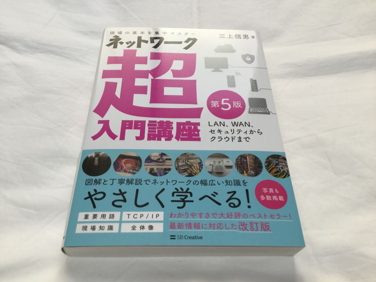 『ネットワーク超入門講座 第5版』を実際に買って読んでみた