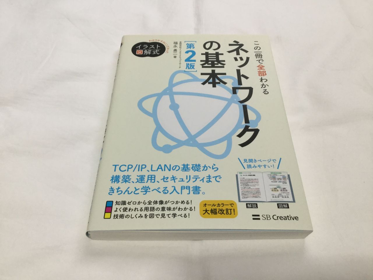 『この一冊で全部わかるネットワークの基本 第2版』を実際に買って読んでみた