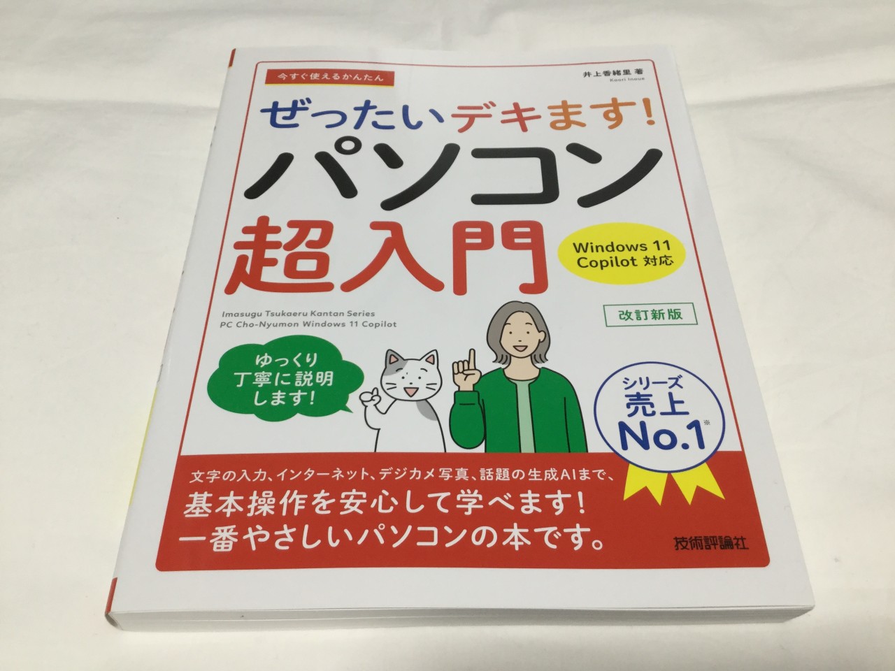 『今すぐ使えるかんたん ぜったいデキます! パソコン超入門 改訂新版』を実際に買って読んでみた